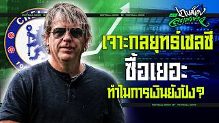 แผนเด็ด?! เจาะลึกกลยุทธ์พาการเงินเชลซีสุดปัง  - ขอบสนามเกมส์เองละเลงข่าว