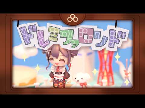 ドレミファロンド Covered by 九十九みな【歌ってみた】