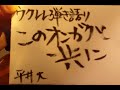 このオンガクと共に/平井大(概要欄歌詞コード付き)【ウクレレ弾き語り】