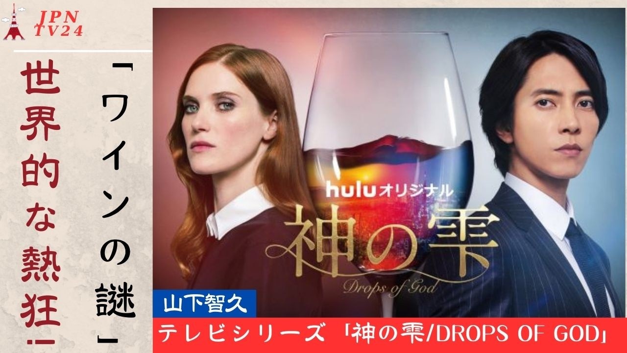 山下智久がNetflixの大ヒットドラマ「神の雫/Drops of God」シーズン2