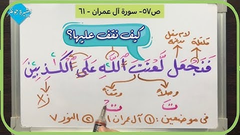 (١٠) #سورة_آل_عمران من #الاية (٥٣-٦١) كيف نقف على كلمة (لعنت)وموضع(فلا تكن)و( فلا تكونن من الممترين)