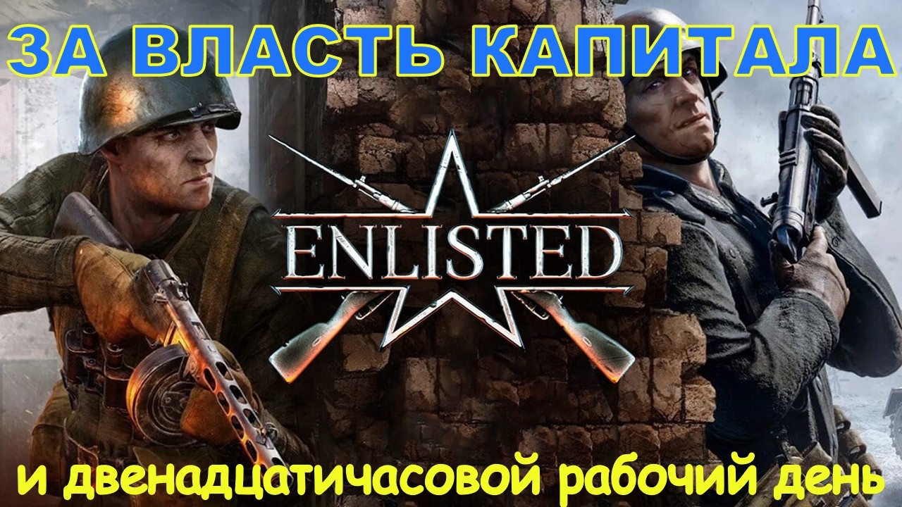 Enlisted за демократию не удался, полный разгром в Европе