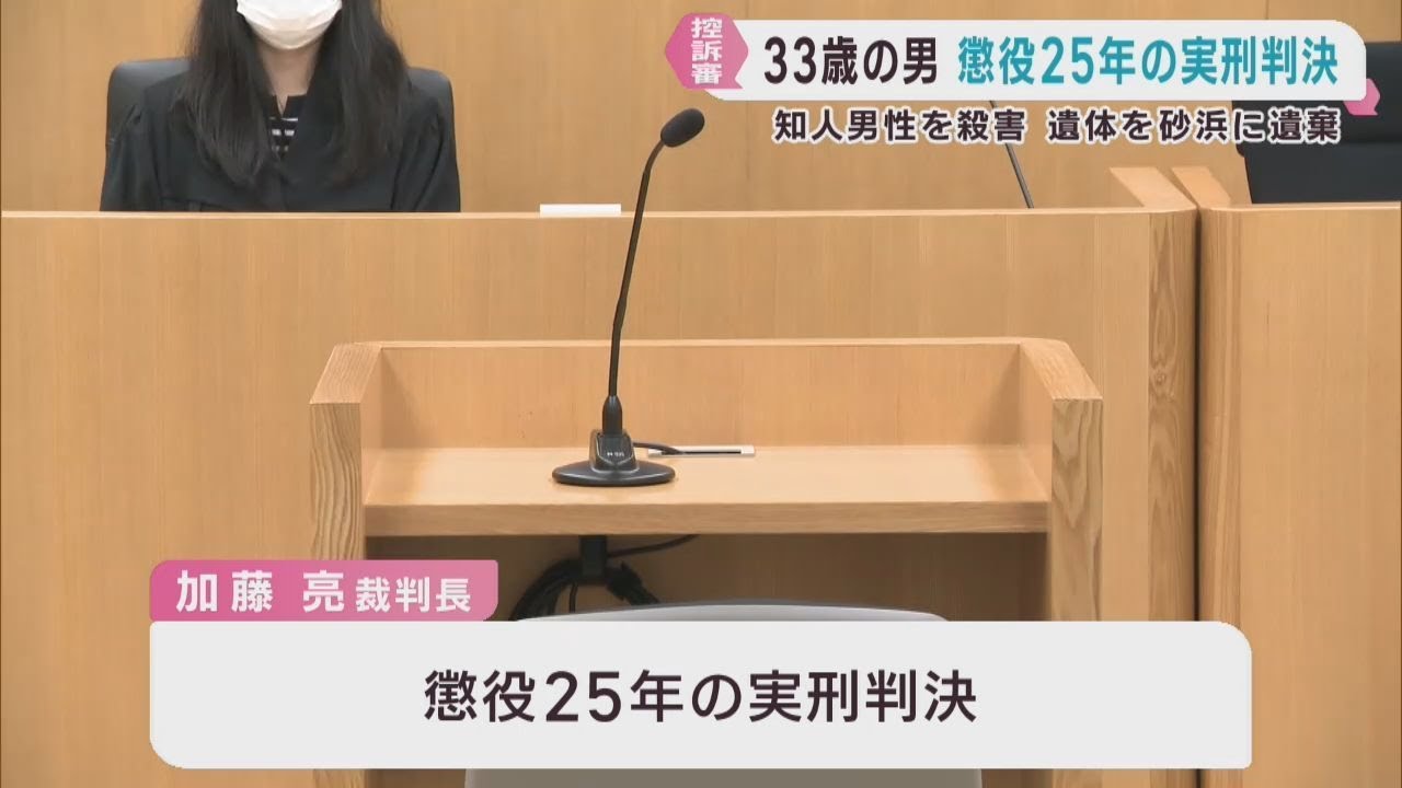 被告に一審と同じ懲役25年の実刑判決 仙台・若林区殺人死体遺棄事件