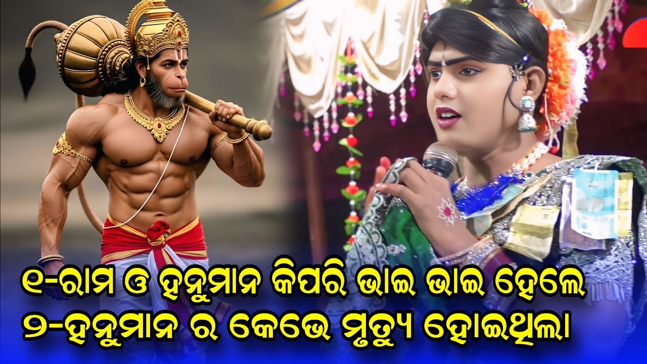 ହନୁମାନ କେଭେ ମୃତ୍ୟୁ #Ramakanta radha danda nritya #benjaren danda nritya #chindaguda danda @Rsodia