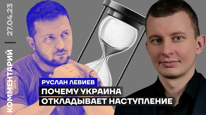 Почему Украина откладывает наступление | Руслан Левиев