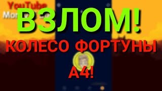 Как Взломать Колесо Фортуны А4