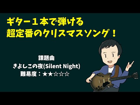 ソロギター】超定番クリスマスソング『きよしこの夜』を