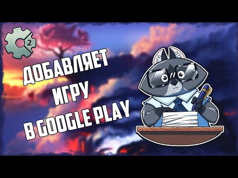 Как выложить игру в Play Google Market. Публикация игры в Google Play. Construct 2 Уроки