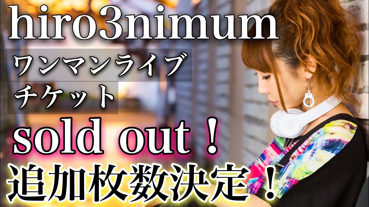 hiro3nimumワンマンライブ 】チケット追加情報！！【ひろみちゃんねる