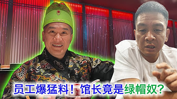 灭世大瓜！副手爆料馆长竟是绿帽奴，喊员工回家交公粮。大骂馆长汉奸走狗，拿中国和澳门的钱，用中共恐吓员工，还被汪小菲和旺旺老板忽悠