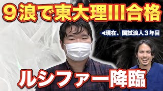 【９浪で東大理iii合格】医学部受験界の堕天使ルシファー様がついに降臨！