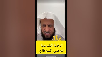 الرقية الشرعية لمرضى السرطان 🌿 شفاء ورحمة بإذن الله