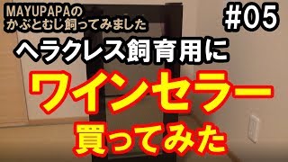 【カブトムシ】ヘラクレスオオカブト幼虫飼育用にワインセラーを導入！スペックを調べてみた「MAYUPAPAのかぶとむし飼ってみました#05」