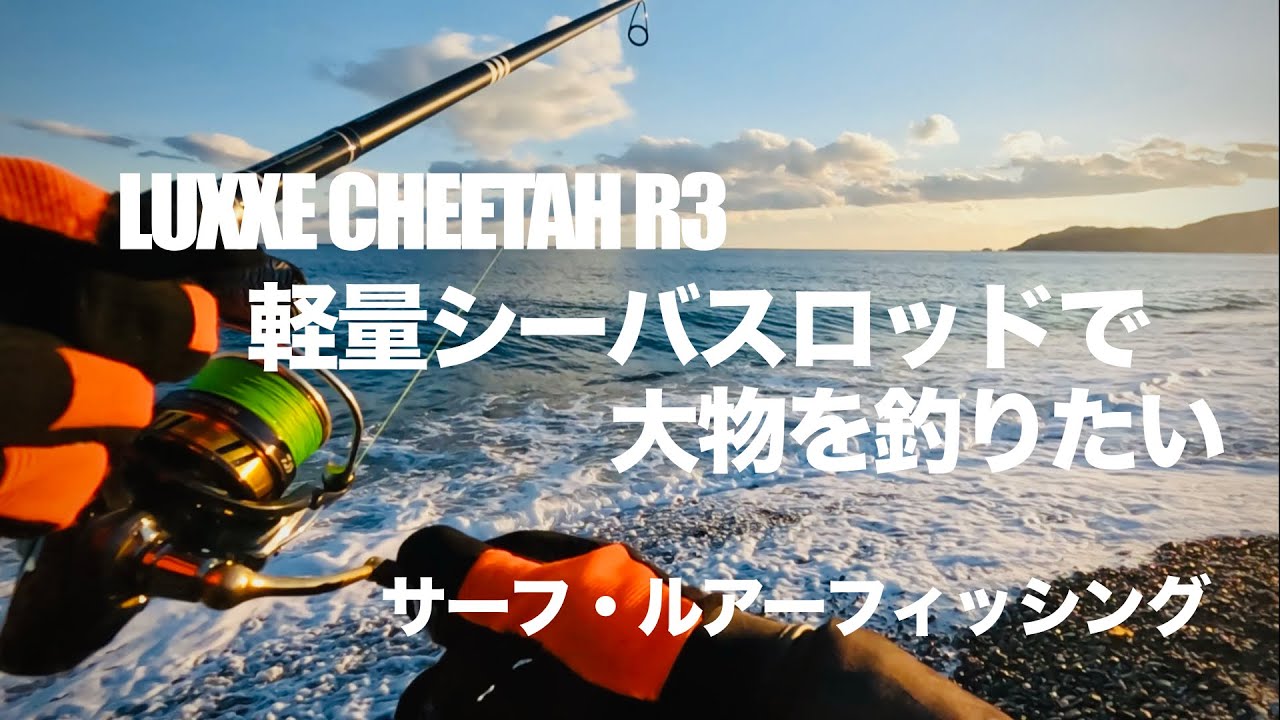 LUXXE CHEETAH R3 軽量シーバスロッドで大物を釣りたい