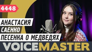 Анастасия Саенко - Песенка о медведях (муз. - А.Зацепин, сл. - Л.Дербенёв)