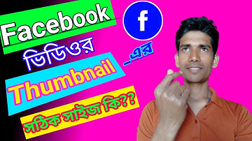 ফেসবুক ভিডিও থামনেইল এর সঠিক সাইজ দেখুন।Facebook video Thumbnail size দেখুন।
