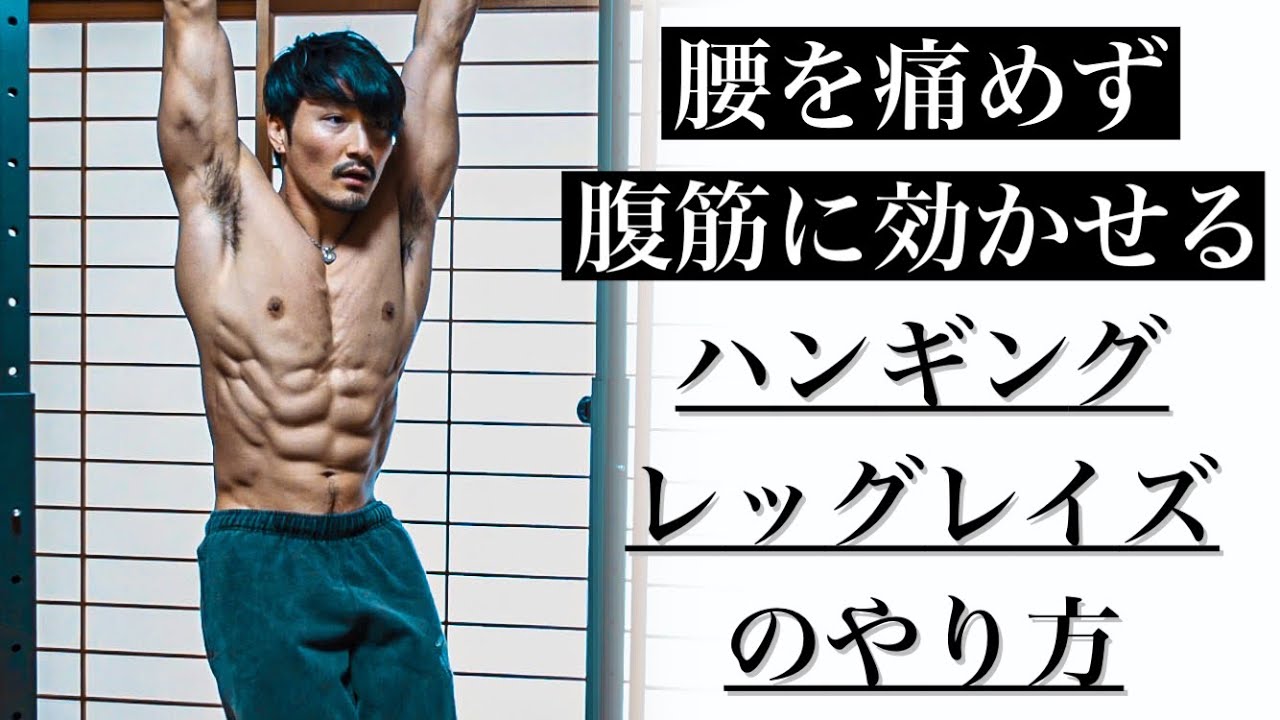 腹筋に効きまくる！ハンギングレッグレイズ系のやり方と意識するポイント！[カリステニクス･自重トレ]