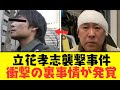 【2chまとめ】立花孝志が襲撃された裏事情がエグすぎた...警察はなぜ立っていただけなのか..!? オールドメディアの偏向報道が恐ろしすぎる...【ゆっくり解説】