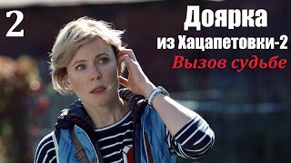 Сериал, Доярка Из Хацапетовки-2, 2 Серия, Вызов Судьбе 2009, Мелодрама