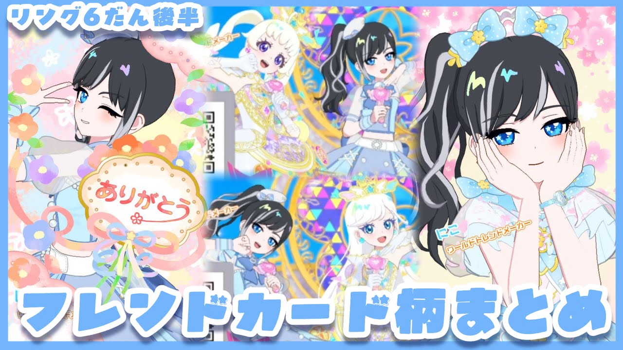 アイプリバースリング6弾後半！今作れるフレンドカード絵柄まとめ