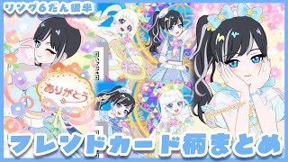 アイプリバース アイリ単体柄 104枚 まとめ売り アイプリバースリング6弾後半！今作れるフレンドカード絵柄まとめ
