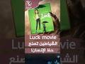 "فيلم الحظ" للأطفال.. الشياطين يصنعون الأقدار ويساعدون الإنسان!