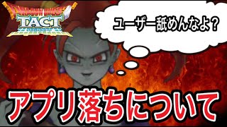 【ドラクエタクト】 絶対にあってはならない『ギルド大会』アプリ落ちについて物申す。【ＤＱＴ】