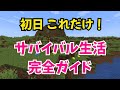 【マイクラJava版1.21】サバイバル初日完全ガイド！これさえ見れば生き残れる【ゆっくり解説】