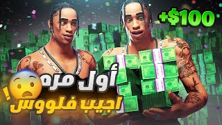 كيف تجيب فلوس من البطولات 😍💸 (اخيراً تحقق الحلم 😭!!) فورتنايت Fortnite