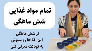 تمام موادغذایی شش ماهگی | غذای کمکی 6 ماهگی