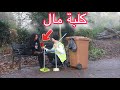 أذلتني لأنني عامل نظافة لكن الصدمة أهديتها وردة من القمامة_وقمت ب استحقارها #كلبة_مال GOLD DIGGER