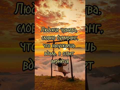 Людские чувства, словно бумеранг... Отправьте это видео своим близким. #стихи #цитаты #поэзия