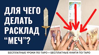 ЛУЧШИЙ РАСКЛАД для суда, развода, раздела имущества / ОБУЧЕНИЕ ТАРО БЕСПЛАТНО 👌