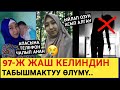 АПАСЫНА ЧАЛЫП Ыйлап анан Өзүн"АСЫП АЛГАН"😰Жаш Келиндин  Табышмактуу Олуму