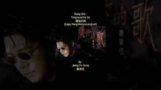 Tong kuai De Ge 痛快的歌 (Lagu Yang Menyenangkan) By : Jiang Yu Heng 姜育恆 #shorts