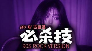 必杀技 (歌詞影片) [90s Rock Version] | DJ VU