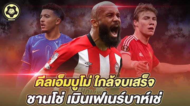 เอ็มบูโม่จ่อเปิดตัว ซานโช่ยังเล่นตัว  สถานะฮอยจ์ลุนด์ยังไม่เคลียร์  |  สับหลอก