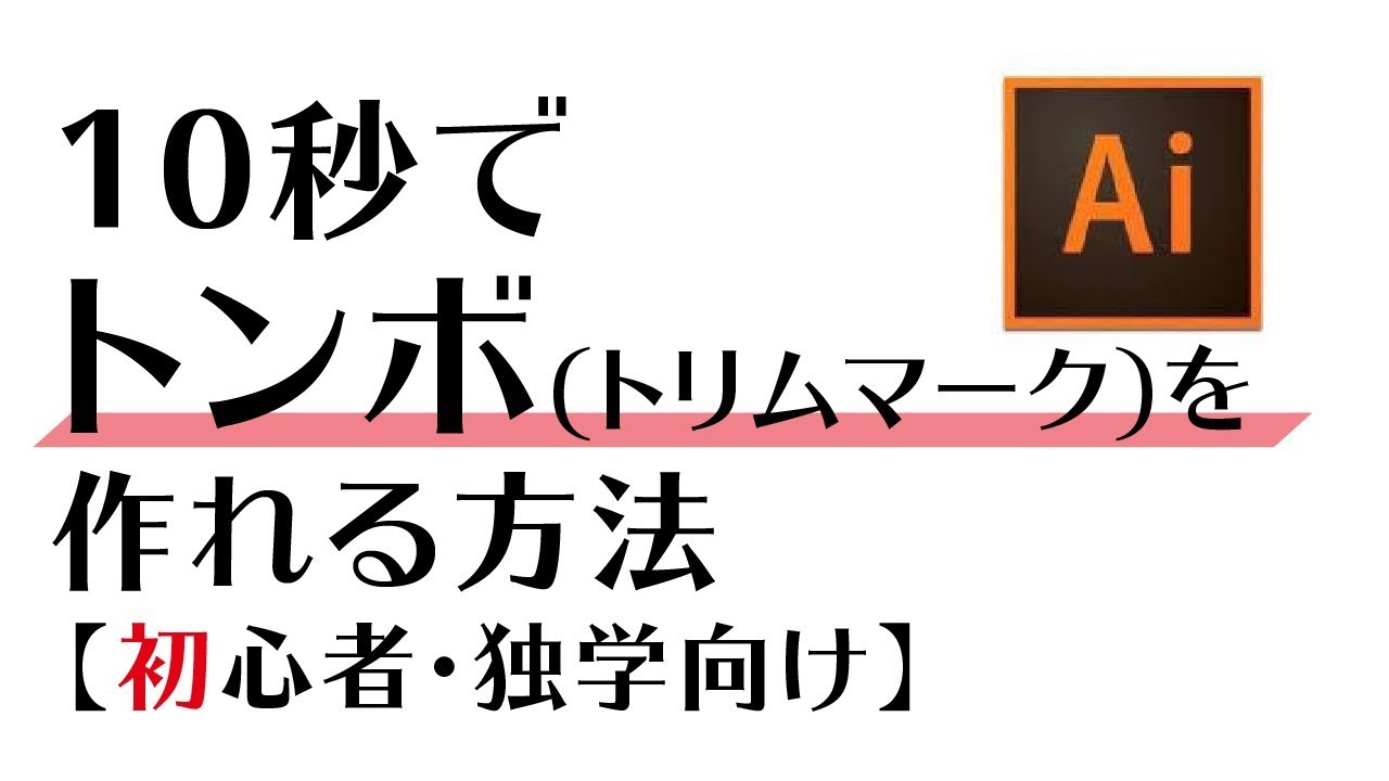 イラレ初心者 トンボ トリムマーク を10秒で作る方法 19cc Youtube