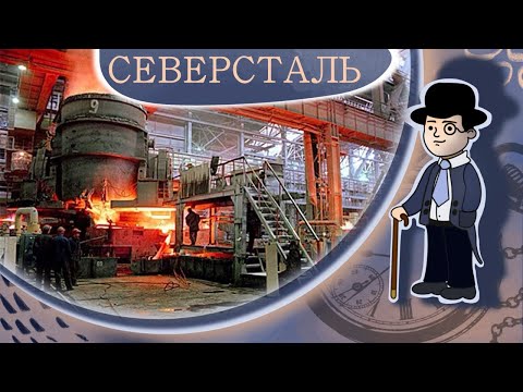 Фундаментальный анализ компании СЕВЕРСТАЛЬ | ИнвестократЪ