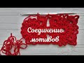 Как соединить мотивы крючком.Мастер-класс.