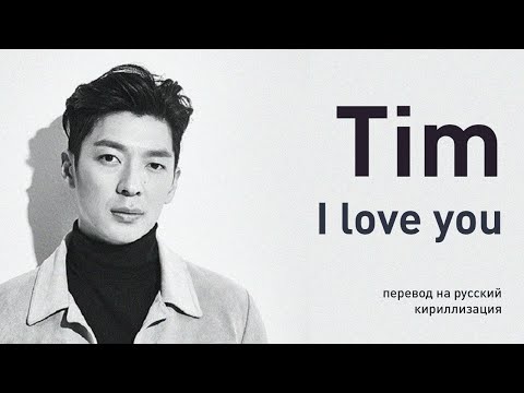 Tim – I Love You (перевод на русский/кириллизация/текст)