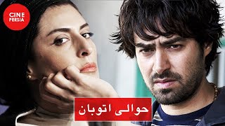 Film Irani Havalie Otoban | فیلم ایرانی حوالی اتوبان | شهاب حسینی و بهناز جعفری