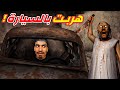 الهروب بالسيارة في لعبة جراني