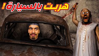 الهروب بالسيارة في لعبة جراني !!