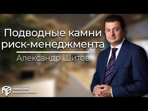 Практика внедрения риск-менеджмента. Интервью Евгения Теленкова с Александром Шитовым