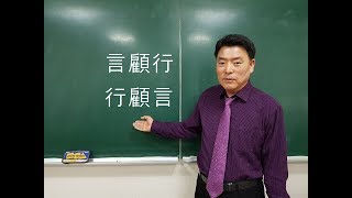 [짧은 한자 지식쌓기] 言顧行 行顧言