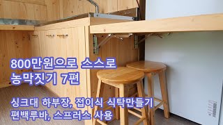 800만원으로 스스로 농막짓기 7편, 싱크대만들기, 하부장, 접이식 식탁, 편백 루바와 스프러스 사용