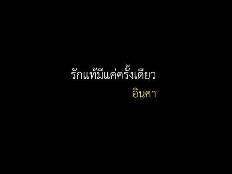 รักแท้มีแค่ครั้งเดียว - อินคา