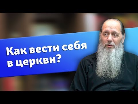 Как вести себя в церкви? (о. Владимир Головин)