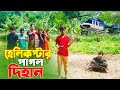 Helicopter Pagol Dihan | হেলিকাপ্টার পাগল দিহান | Fairy Angel Story in Bengali | onudhabon